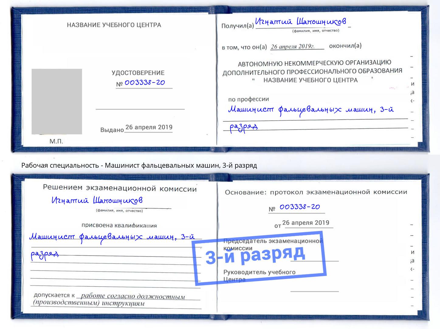 корочка 3-й разряд Машинист фальцевальных машин Бийск