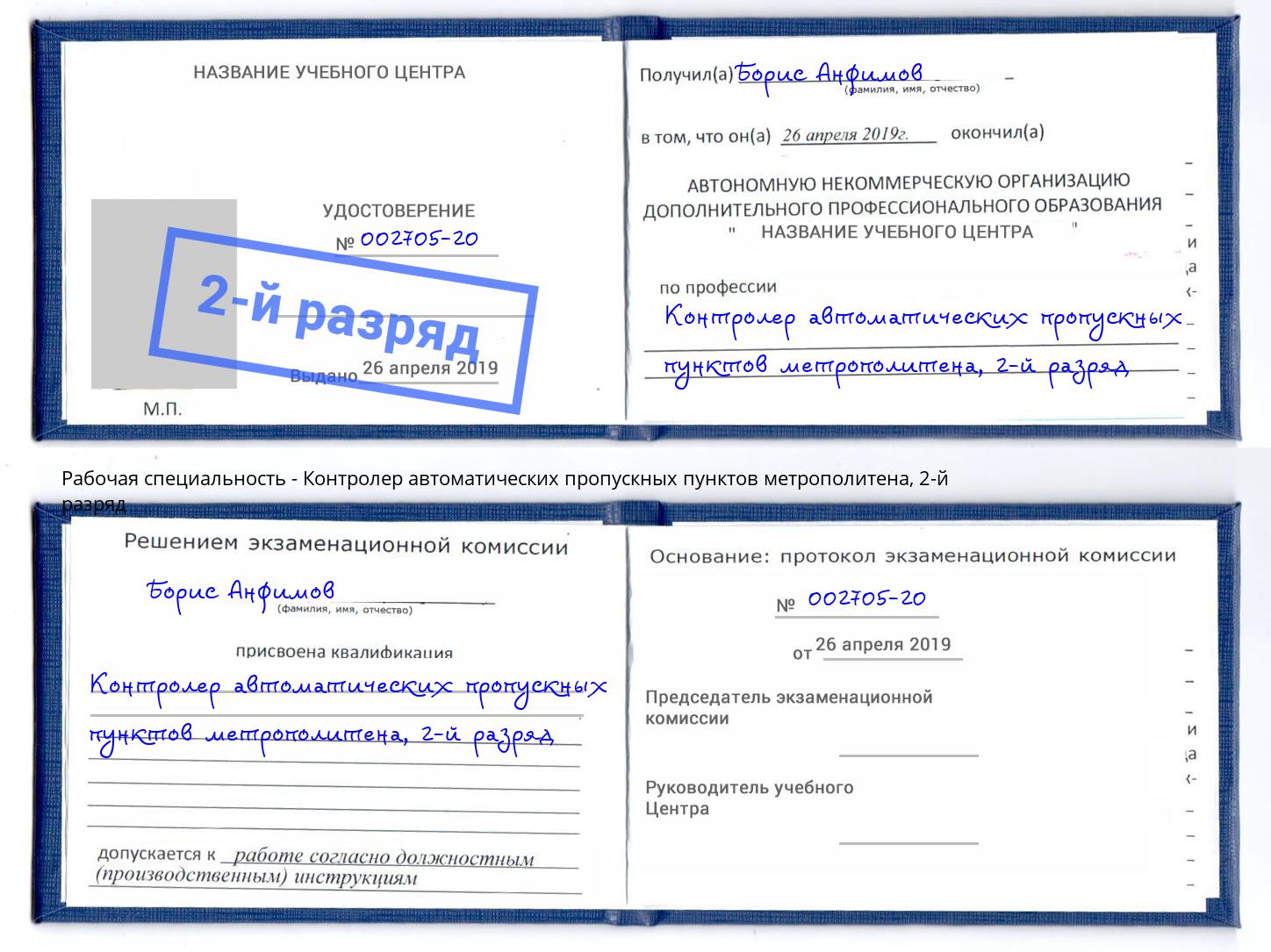 корочка 2-й разряд Контролер автоматических пропускных пунктов метрополитена Бийск