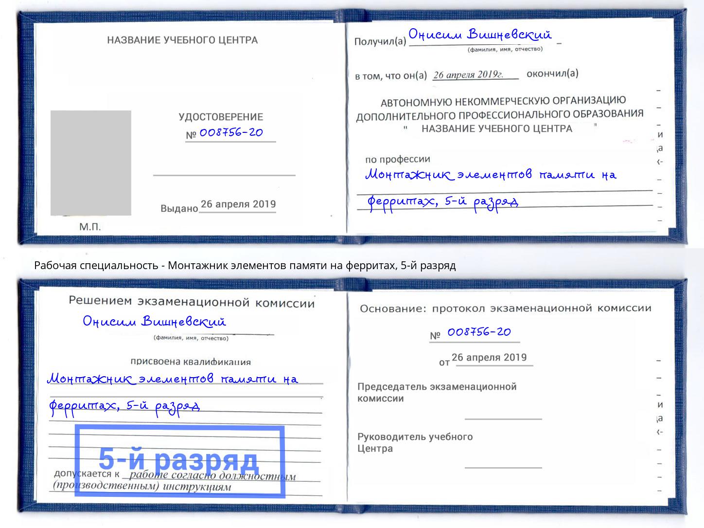 корочка 5-й разряд Монтажник элементов памяти на ферритах Бийск