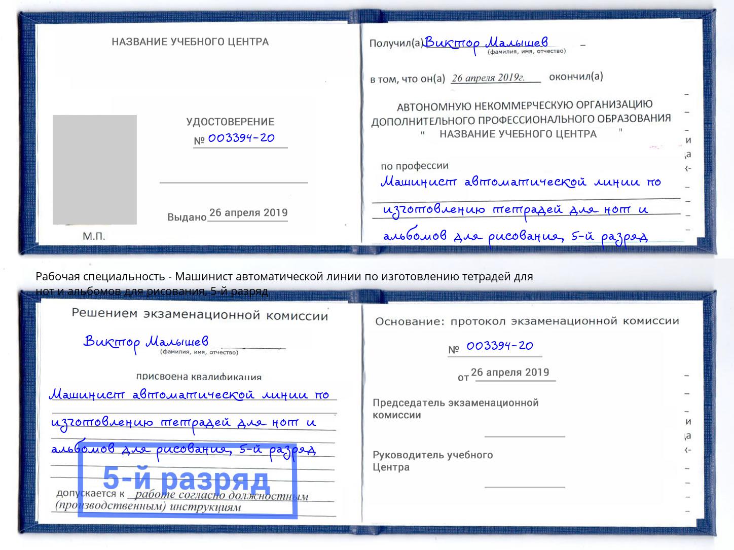 корочка 5-й разряд Машинист автоматической линии по изготовлению тетрадей для нот и альбомов для рисования Бийск