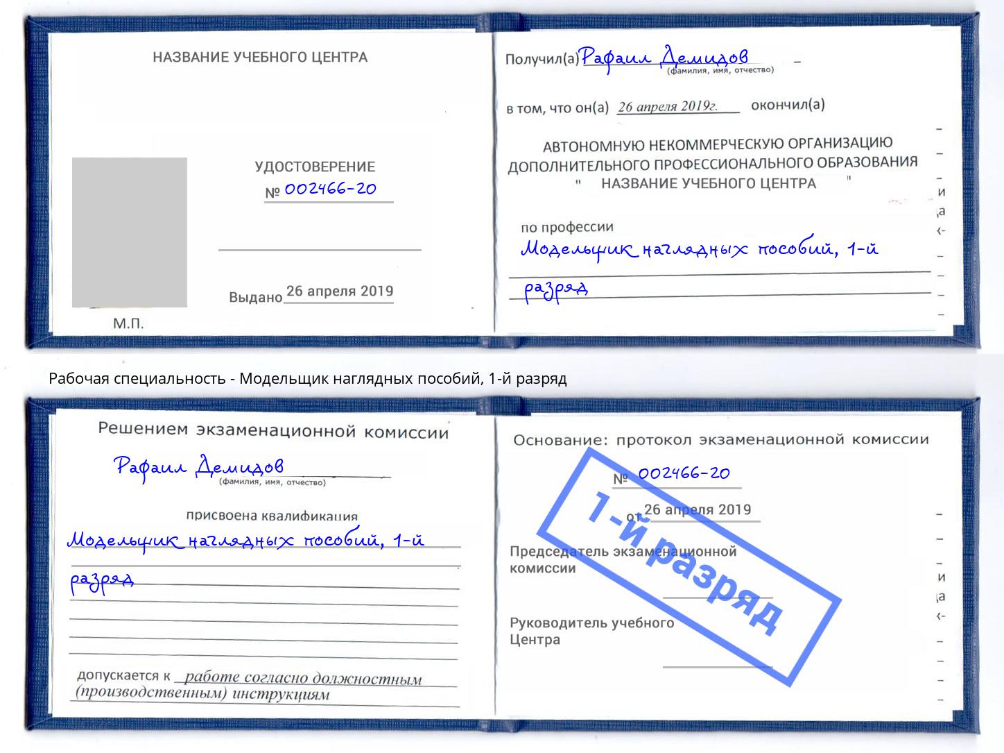корочка 1-й разряд Модельщик наглядных пособий Бийск