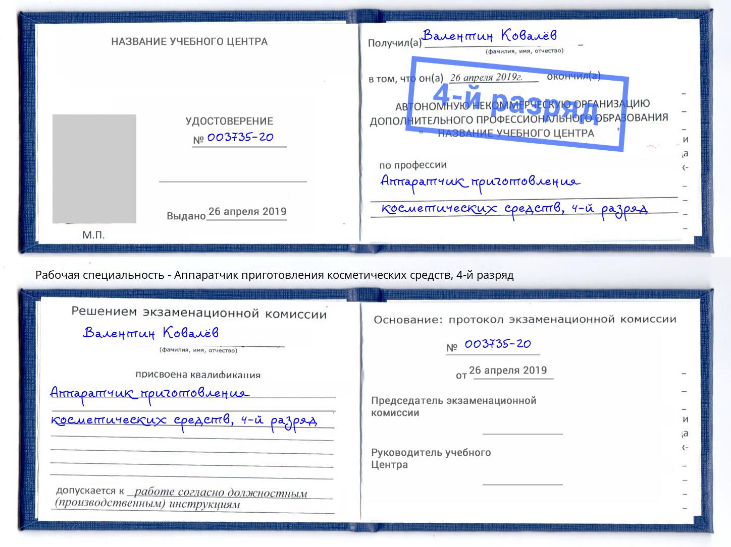 корочка 4-й разряд Аппаратчик приготовления косметических средств Бийск