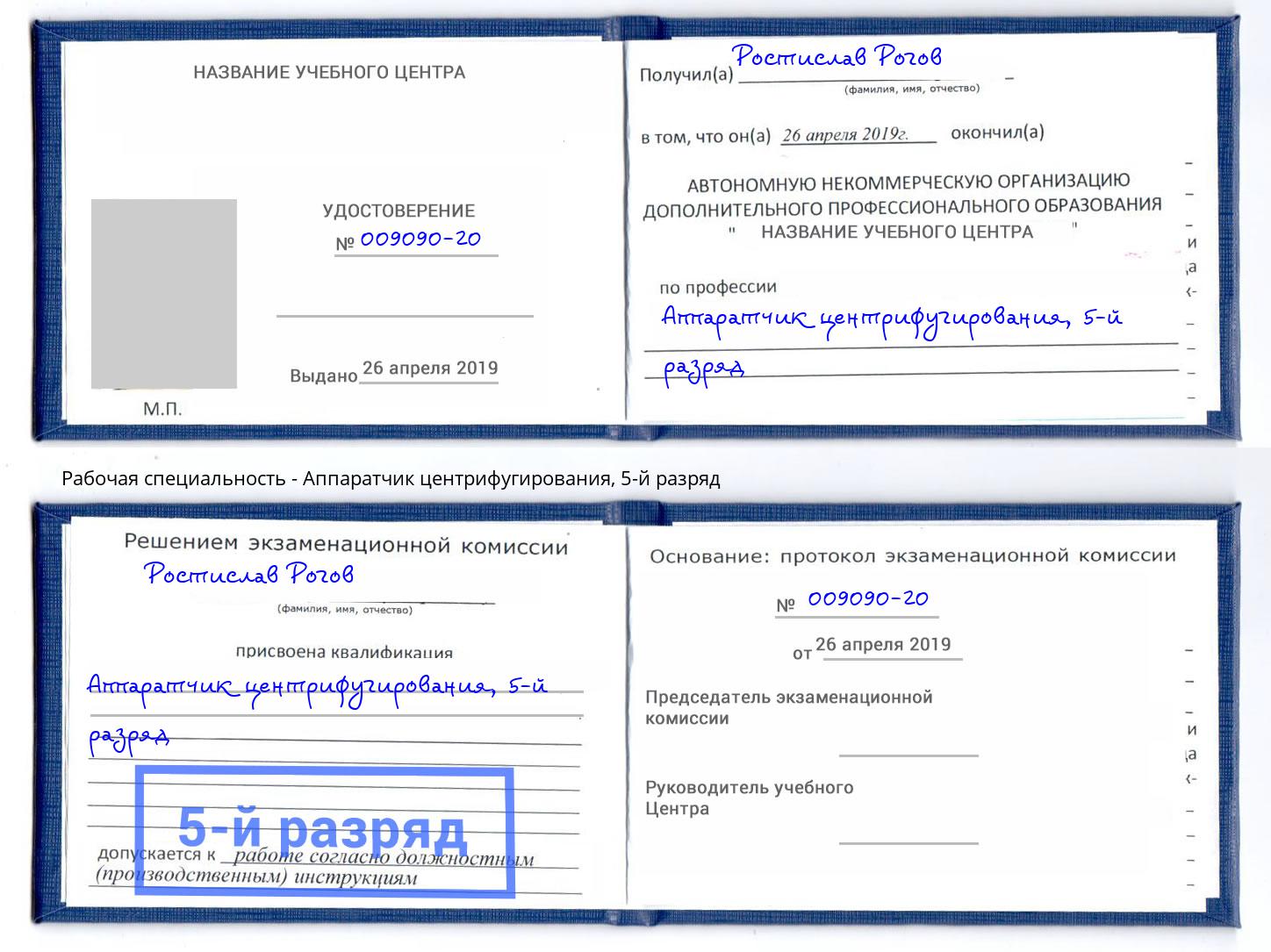 корочка 5-й разряд Аппаратчик центрифугирования Бийск