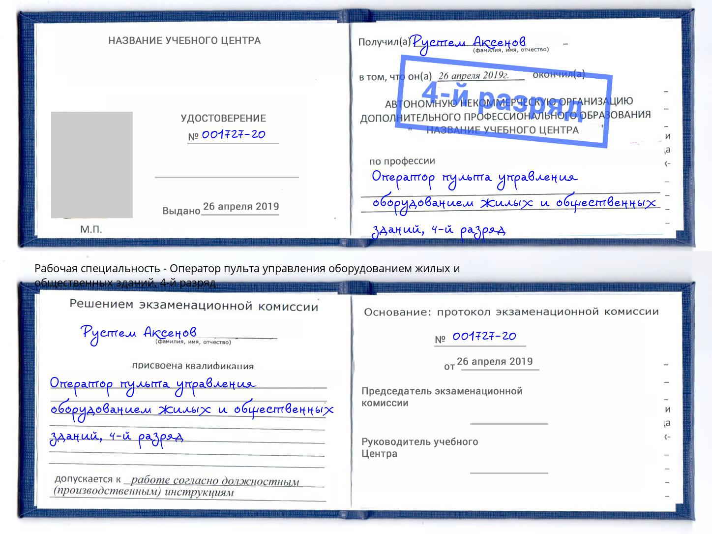 корочка 4-й разряд Оператор пульта управления оборудованием жилых и общественных зданий Бийск