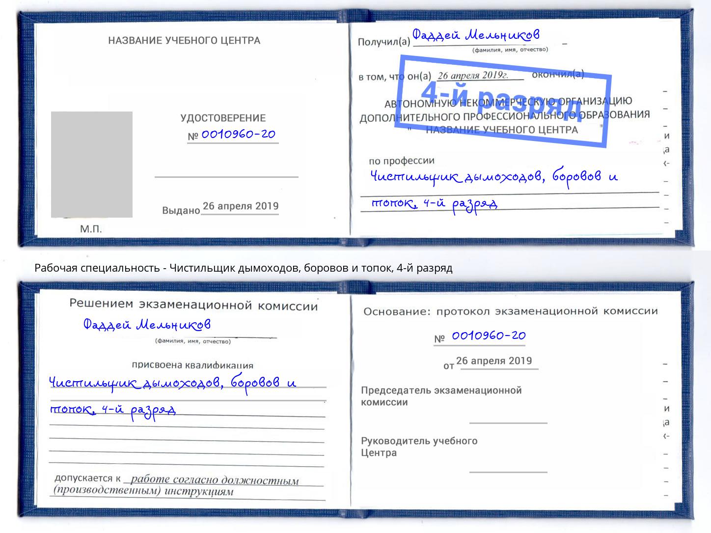 корочка 4-й разряд Чистильщик дымоходов, боровов и топок Бийск