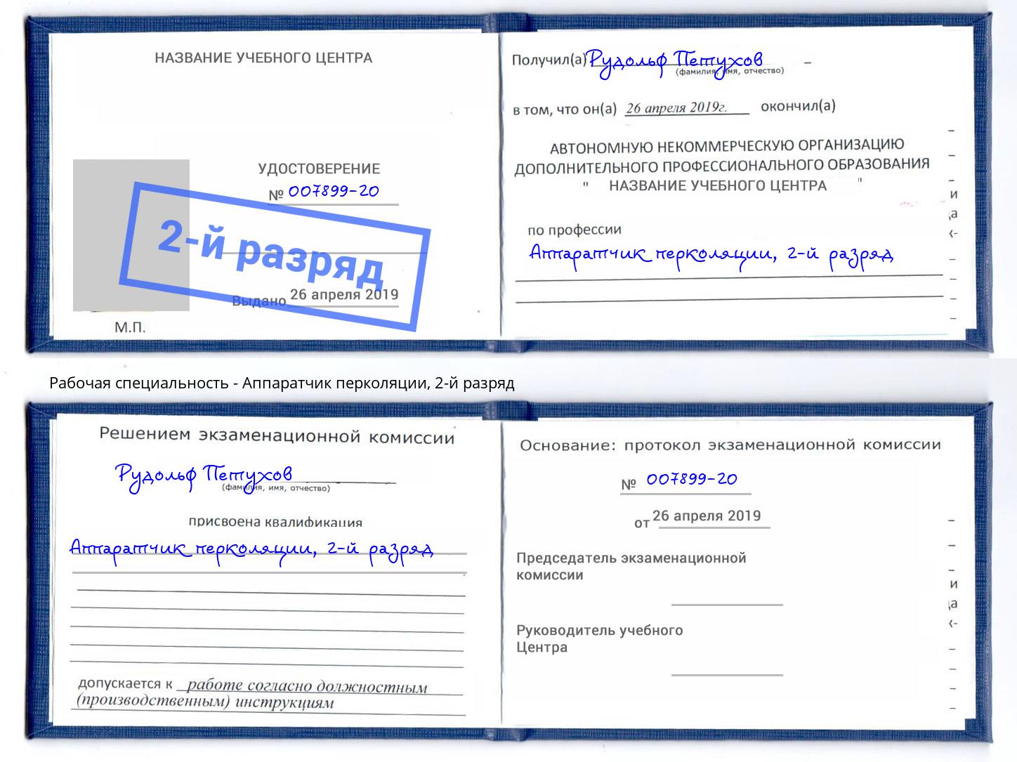 корочка 2-й разряд Аппаратчик перколяции Бийск
