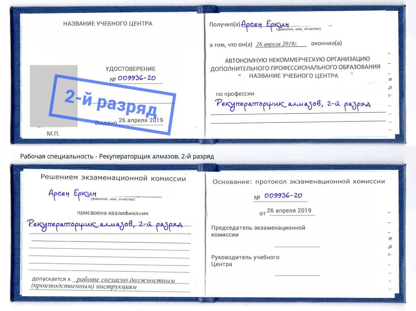 корочка 2-й разряд Рекуператорщик алмазов Бийск