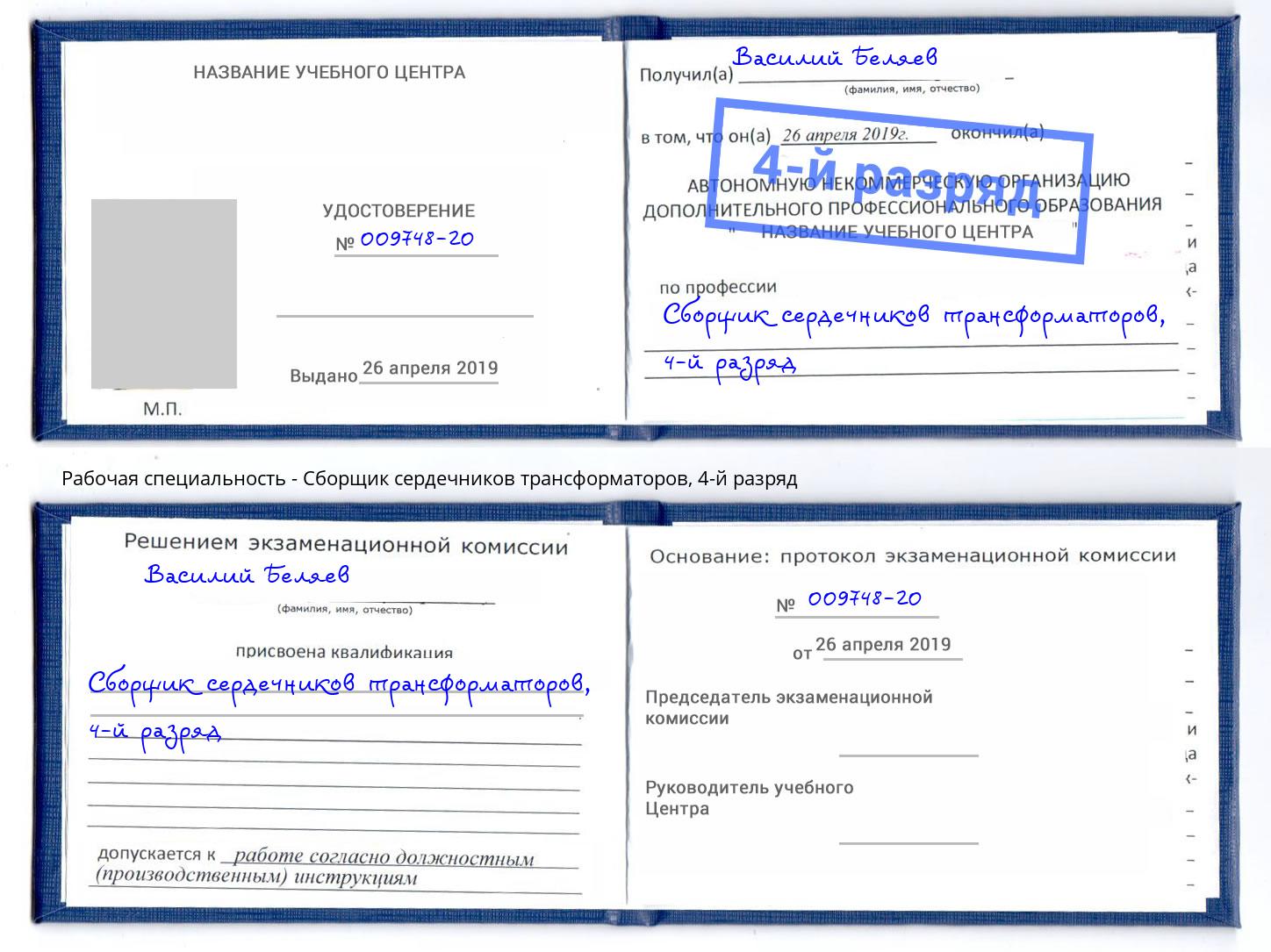 корочка 4-й разряд Сборщик сердечников трансформаторов Бийск