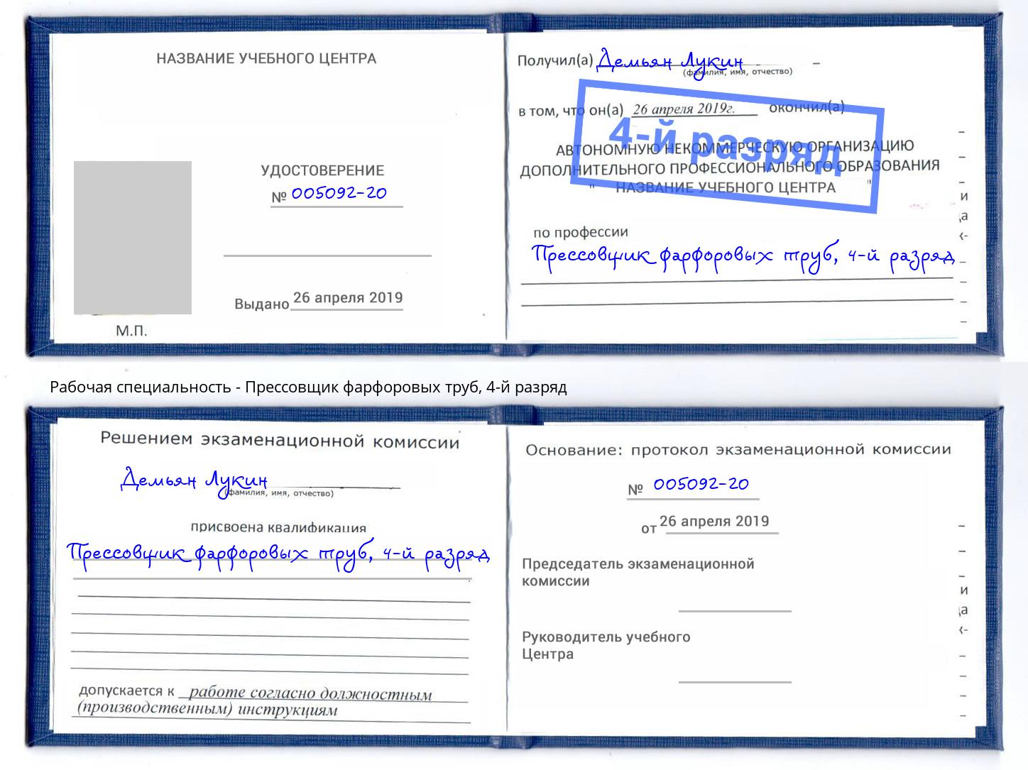 корочка 4-й разряд Прессовщик фарфоровых труб Бийск