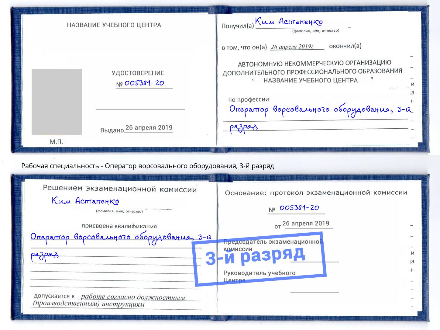 корочка 3-й разряд Оператор ворсовального оборудования Бийск