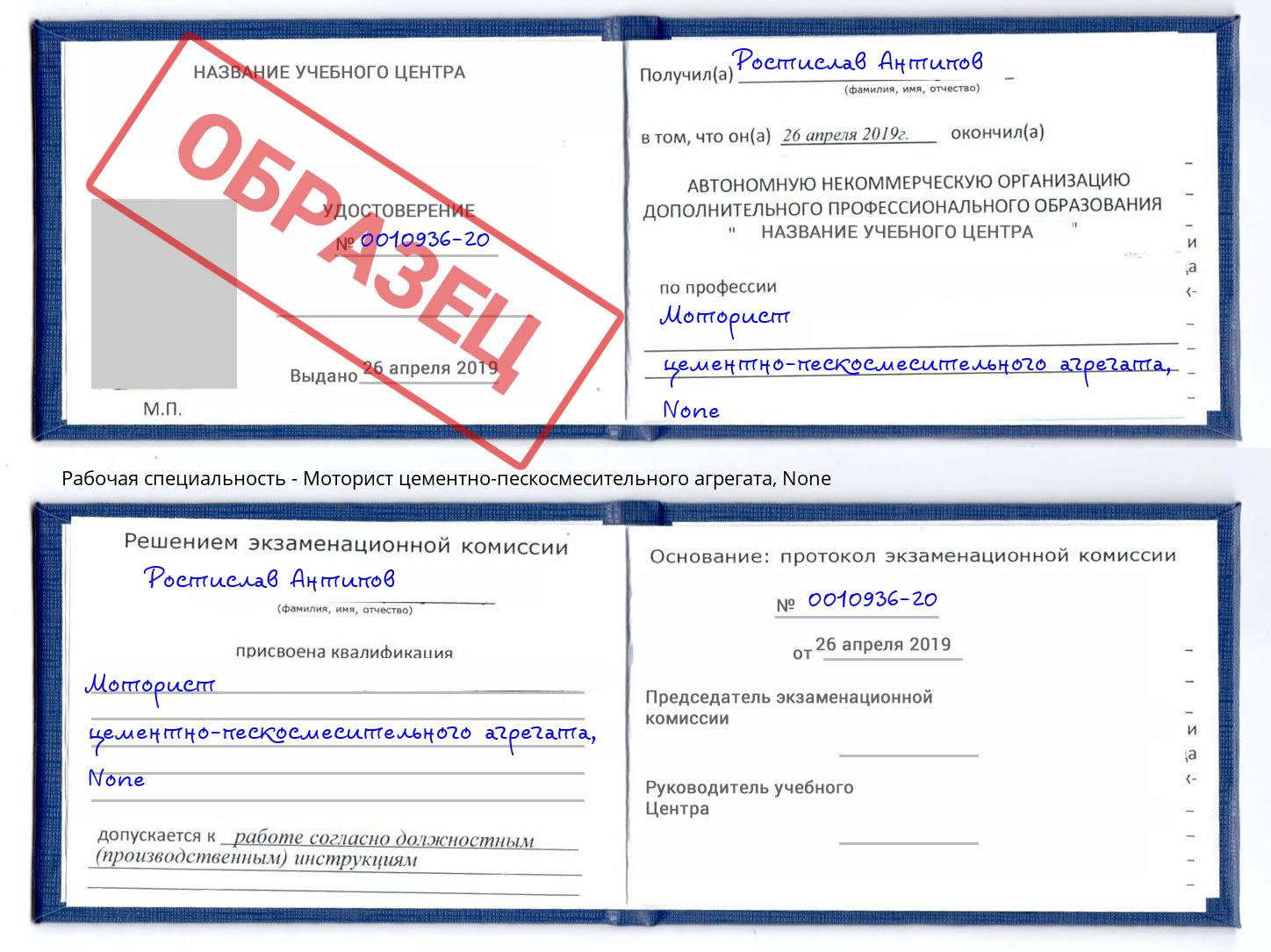 корочка None Моторист цементно-пескосмесительного агрегата Бийск