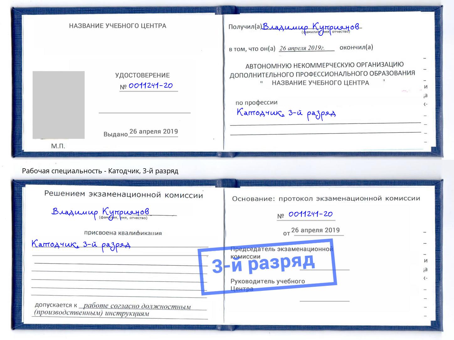 корочка 3-й разряд Катодчик Бийск