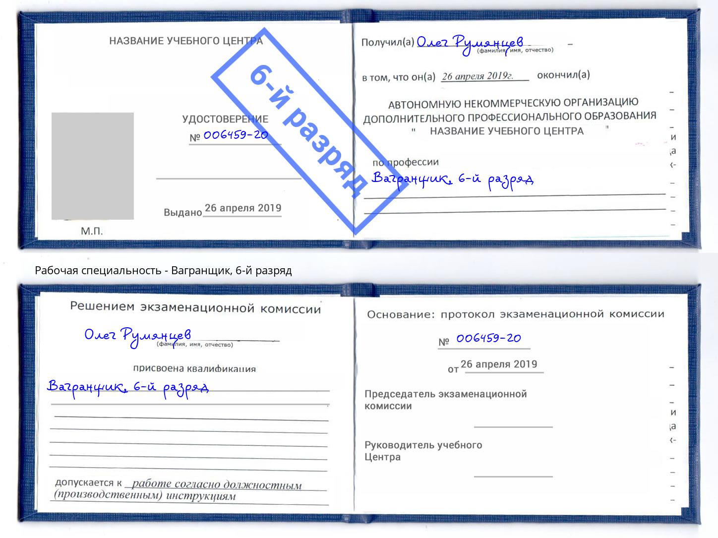 корочка 6-й разряд Вагранщик Бийск