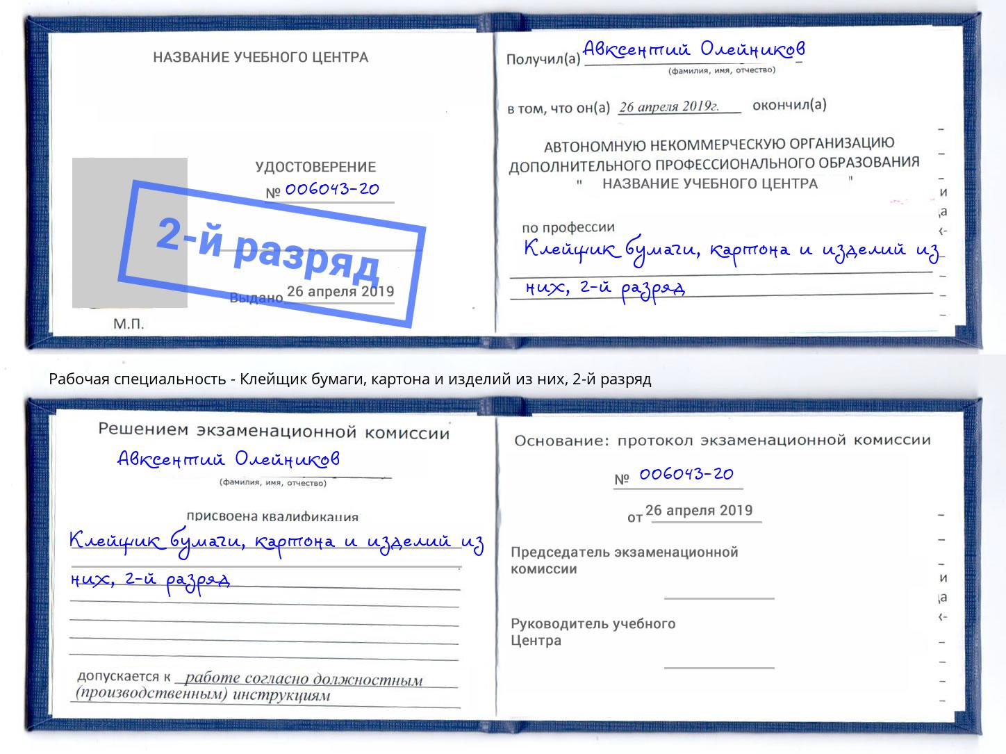 корочка 2-й разряд Клейщик бумаги, картона и изделий из них Бийск