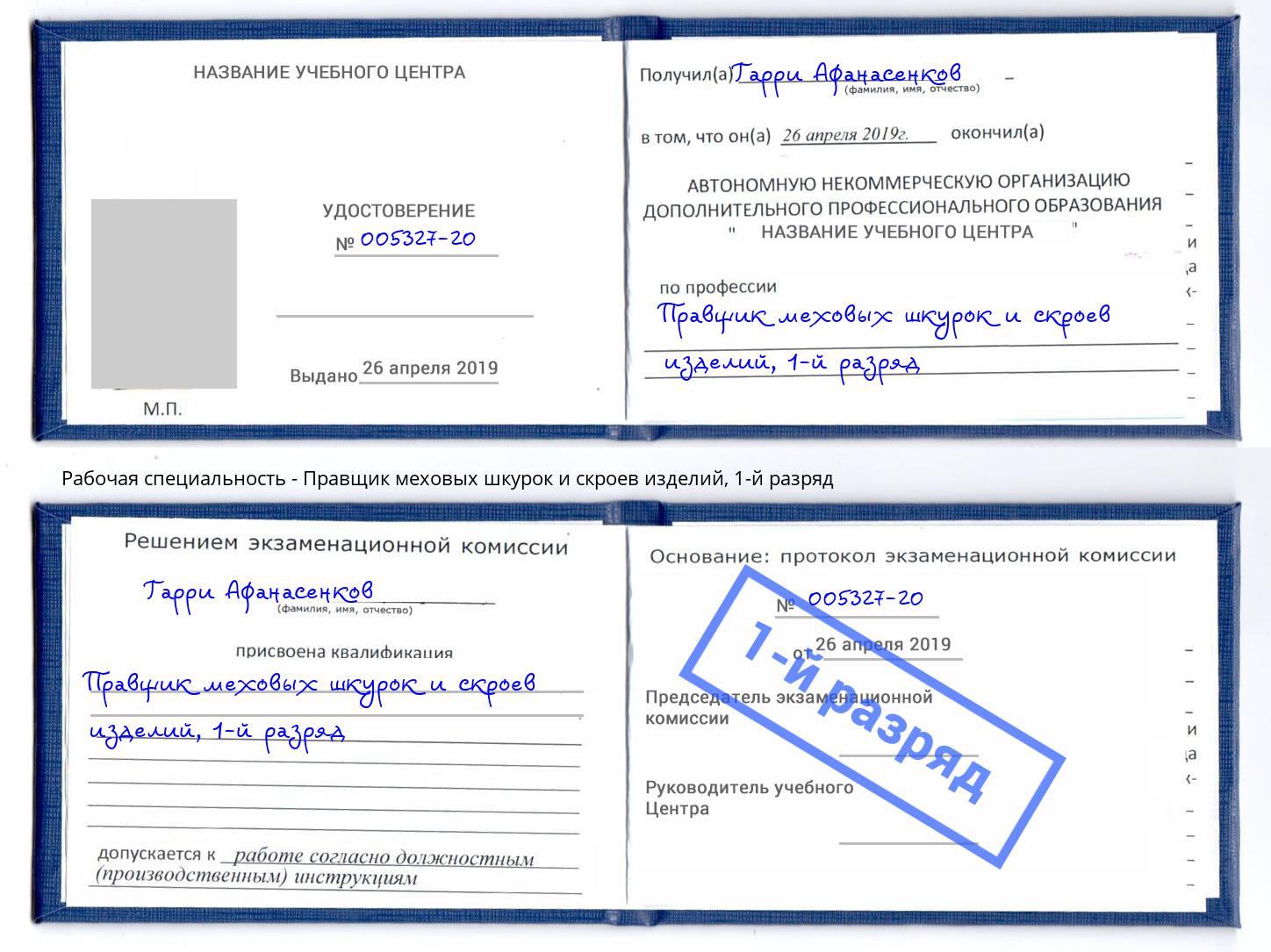корочка 1-й разряд Правщик меховых шкурок и скроев изделий Бийск