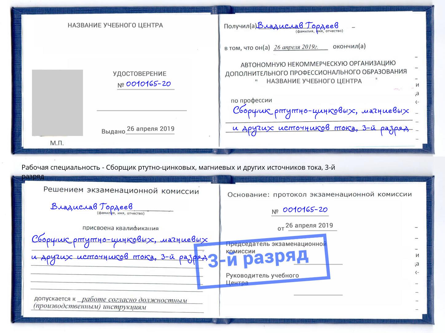 корочка 3-й разряд Сборщик ртутно-цинковых, магниевых и других источников тока Бийск