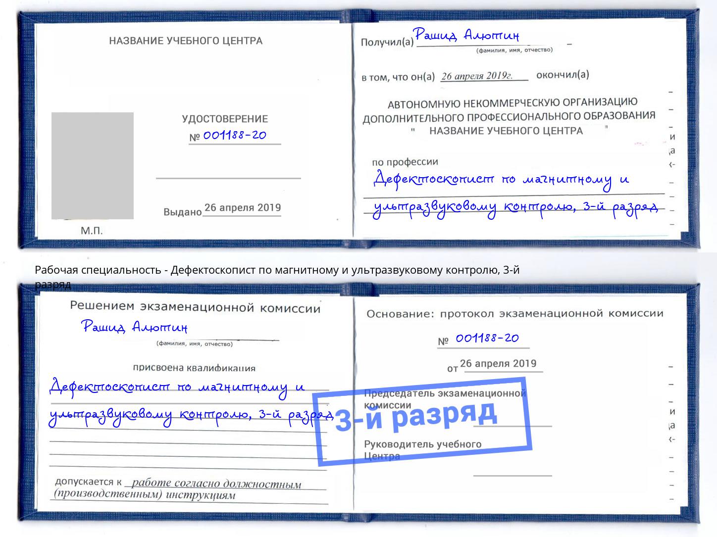 корочка 3-й разряд Дефектоскопист по магнитному и ультразвуковому контролю Бийск