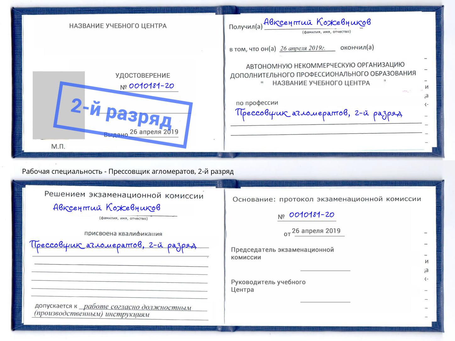 корочка 2-й разряд Прессовщик агломератов Бийск