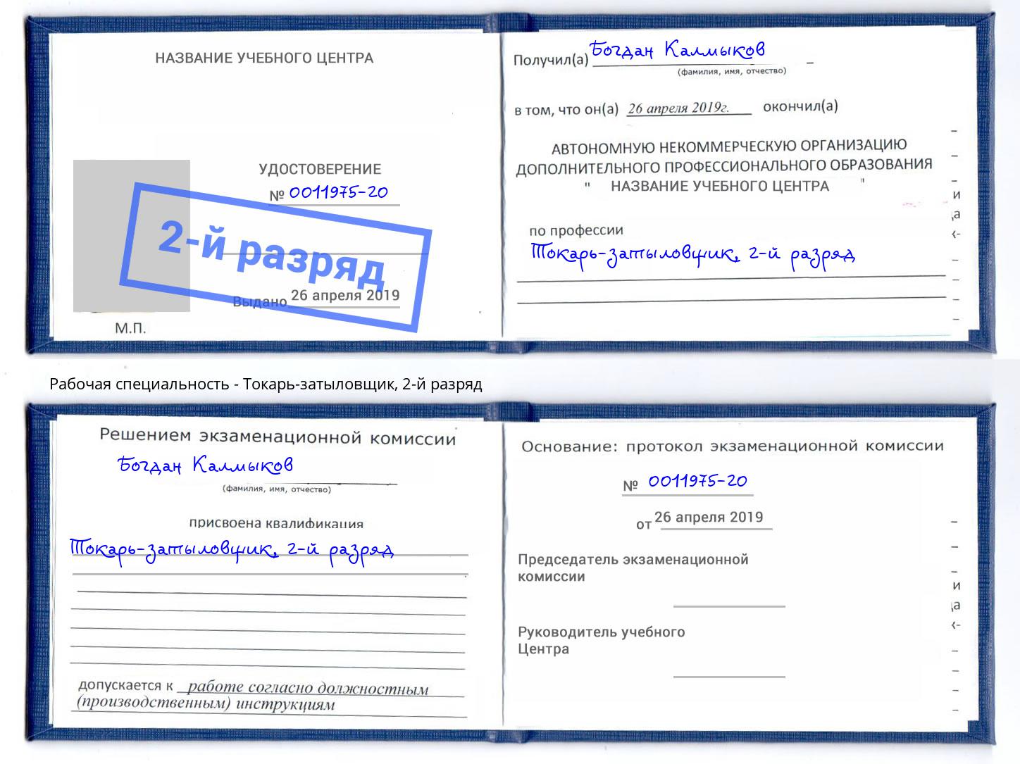 корочка 2-й разряд Токарь-затыловщик Бийск