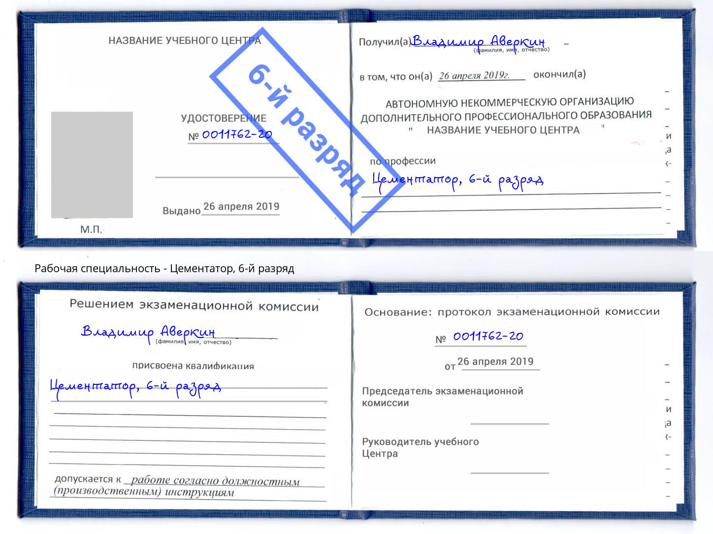 корочка 6-й разряд Цементатор Бийск