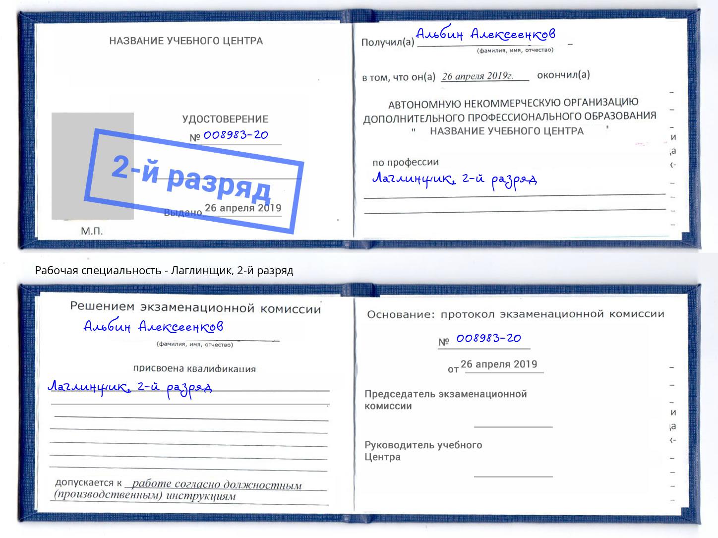 корочка 2-й разряд Лаглинщик Бийск
