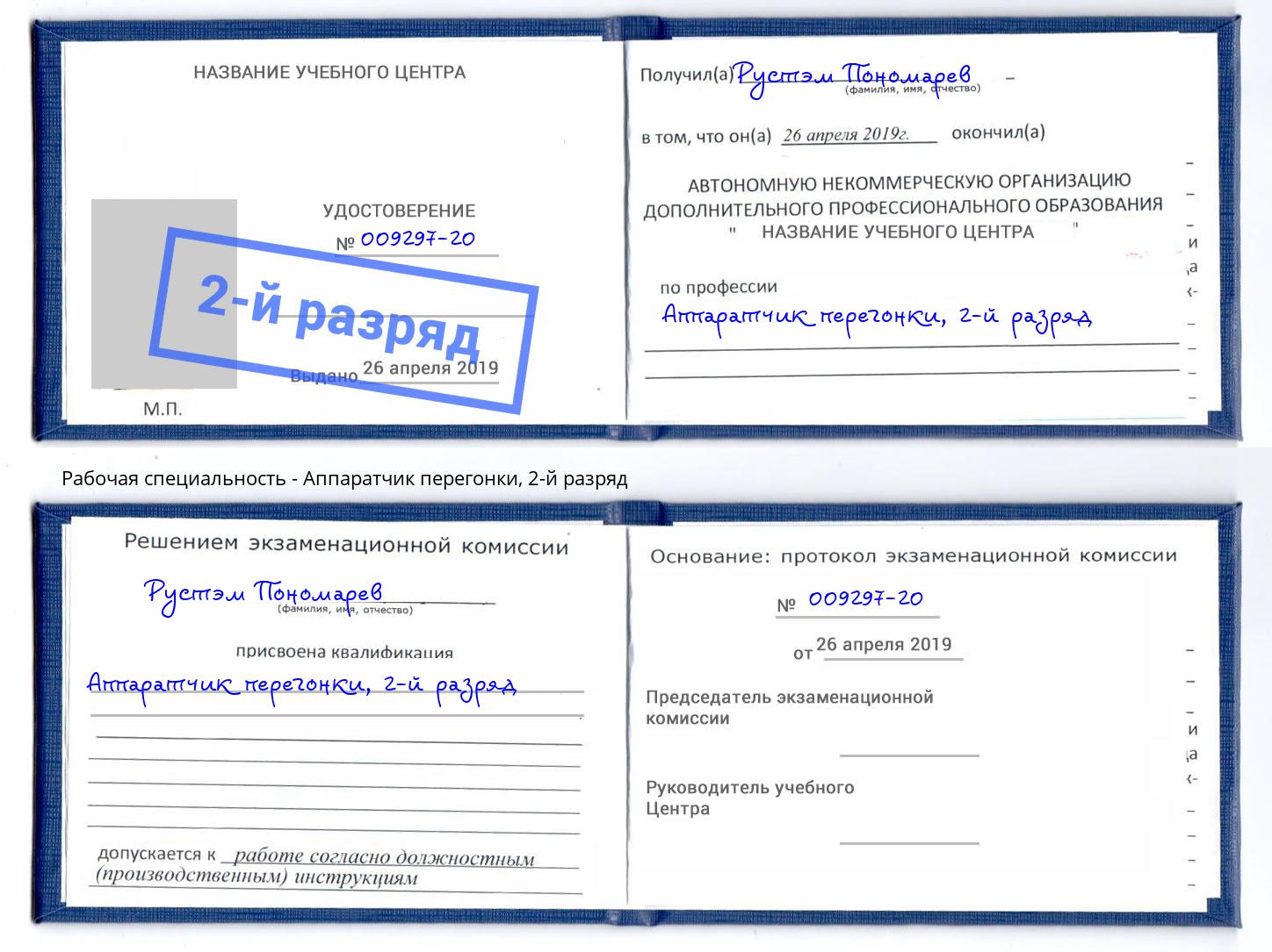 корочка 2-й разряд Аппаратчик перегонки Бийск