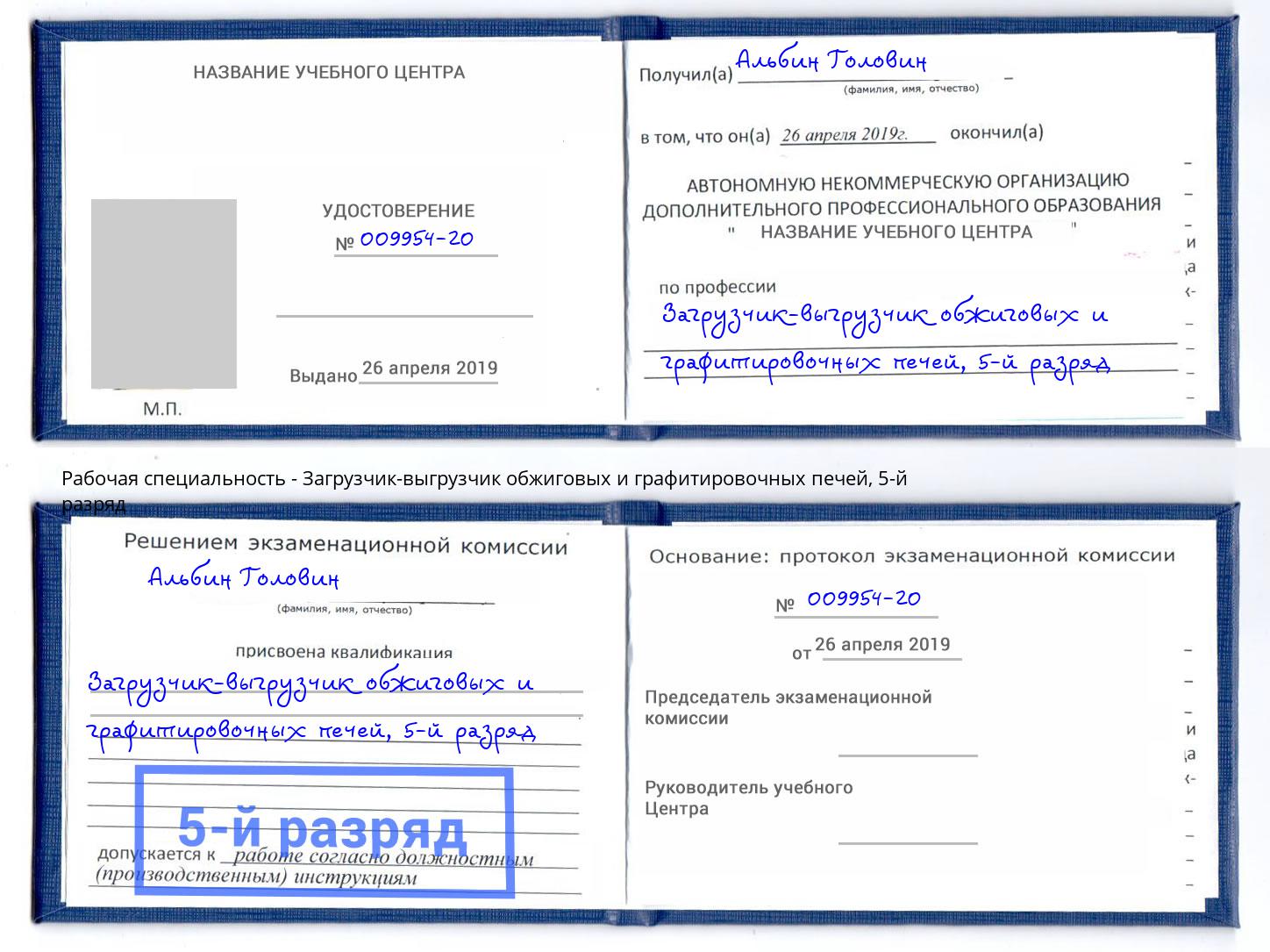 корочка 5-й разряд Загрузчик-выгрузчик обжиговых и графитировочных печей Бийск