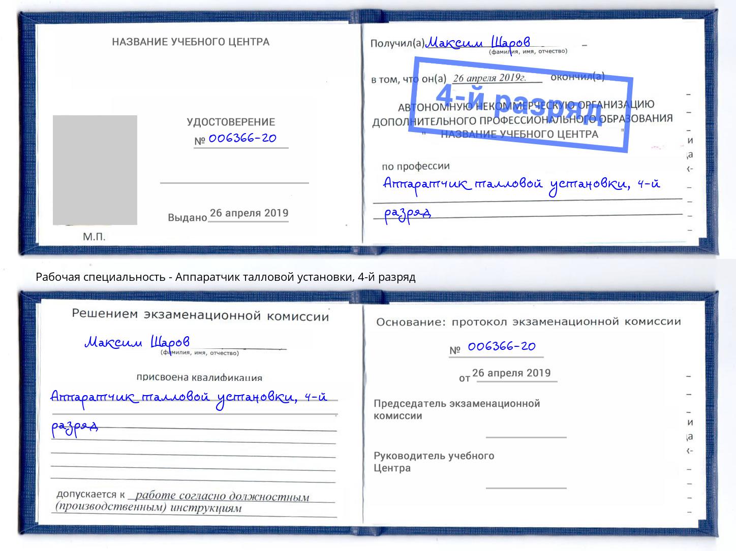 корочка 4-й разряд Аппаратчик талловой установки Бийск