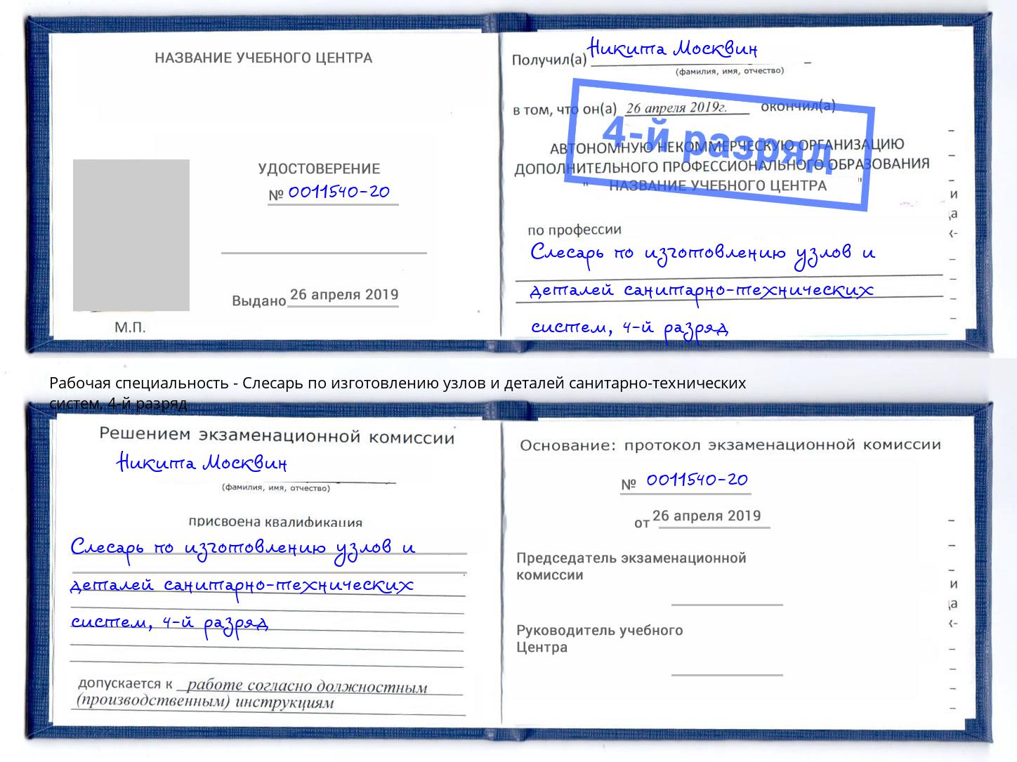корочка 4-й разряд Слесарь по изготовлению узлов и деталей санитарно-технических систем Бийск