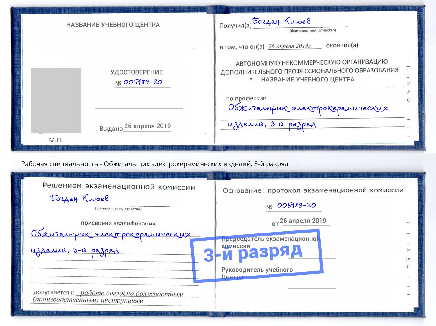 корочка 3-й разряд Обжигальщик электрокерамических изделий Бийск
