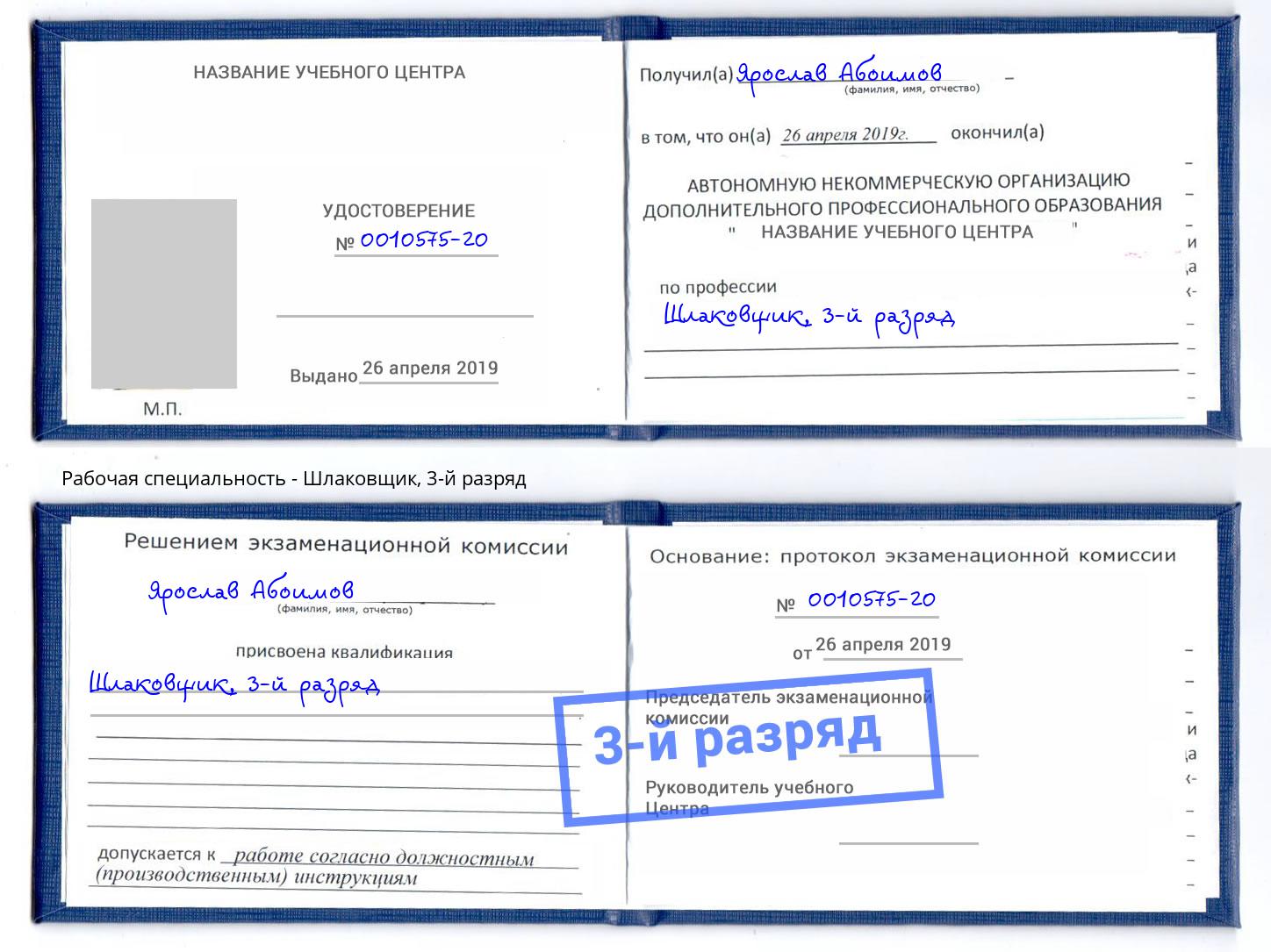 корочка 3-й разряд Шлаковщик Бийск