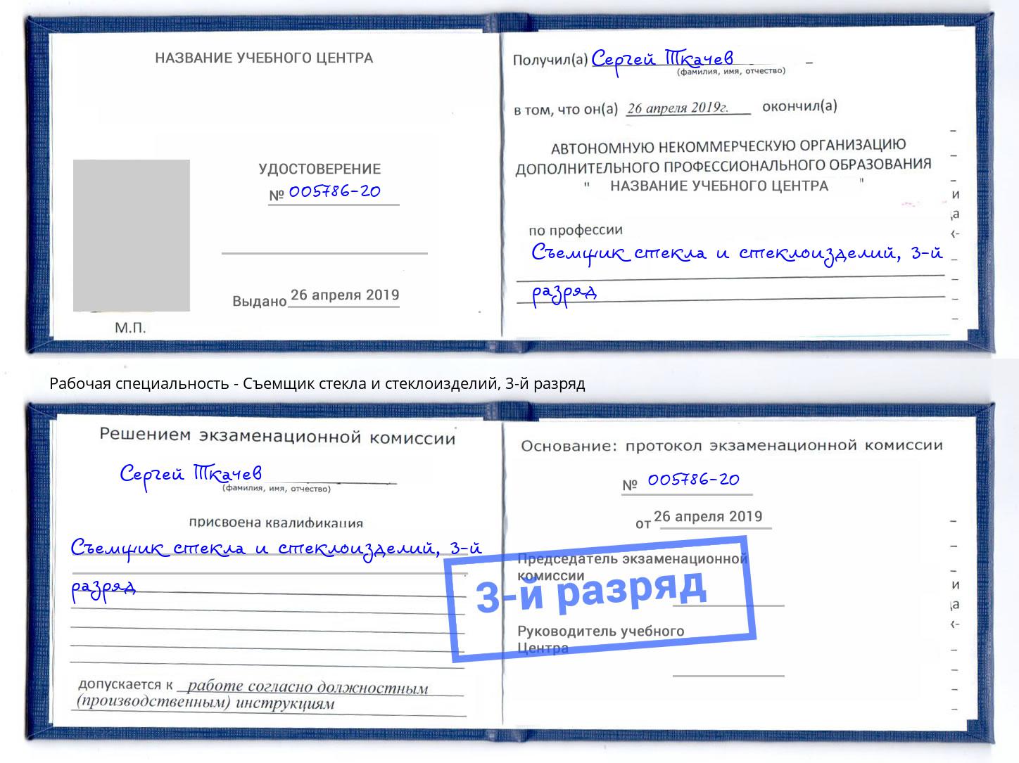 корочка 3-й разряд Съемщик стекла и стеклоизделий Бийск