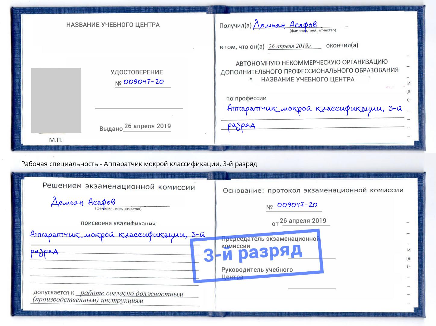 корочка 3-й разряд Аппаратчик мокрой классификации Бийск