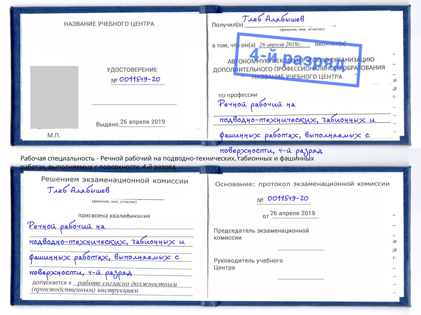 корочка 4-й разряд Речной рабочий на подводно-технических, габионных и фашинных работах, выполняемых с поверхности Бийск