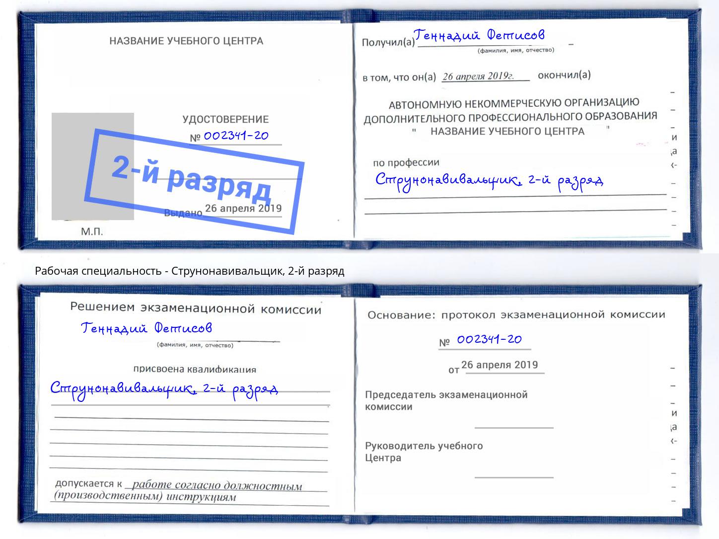 корочка 2-й разряд Струнонавивальщик Бийск