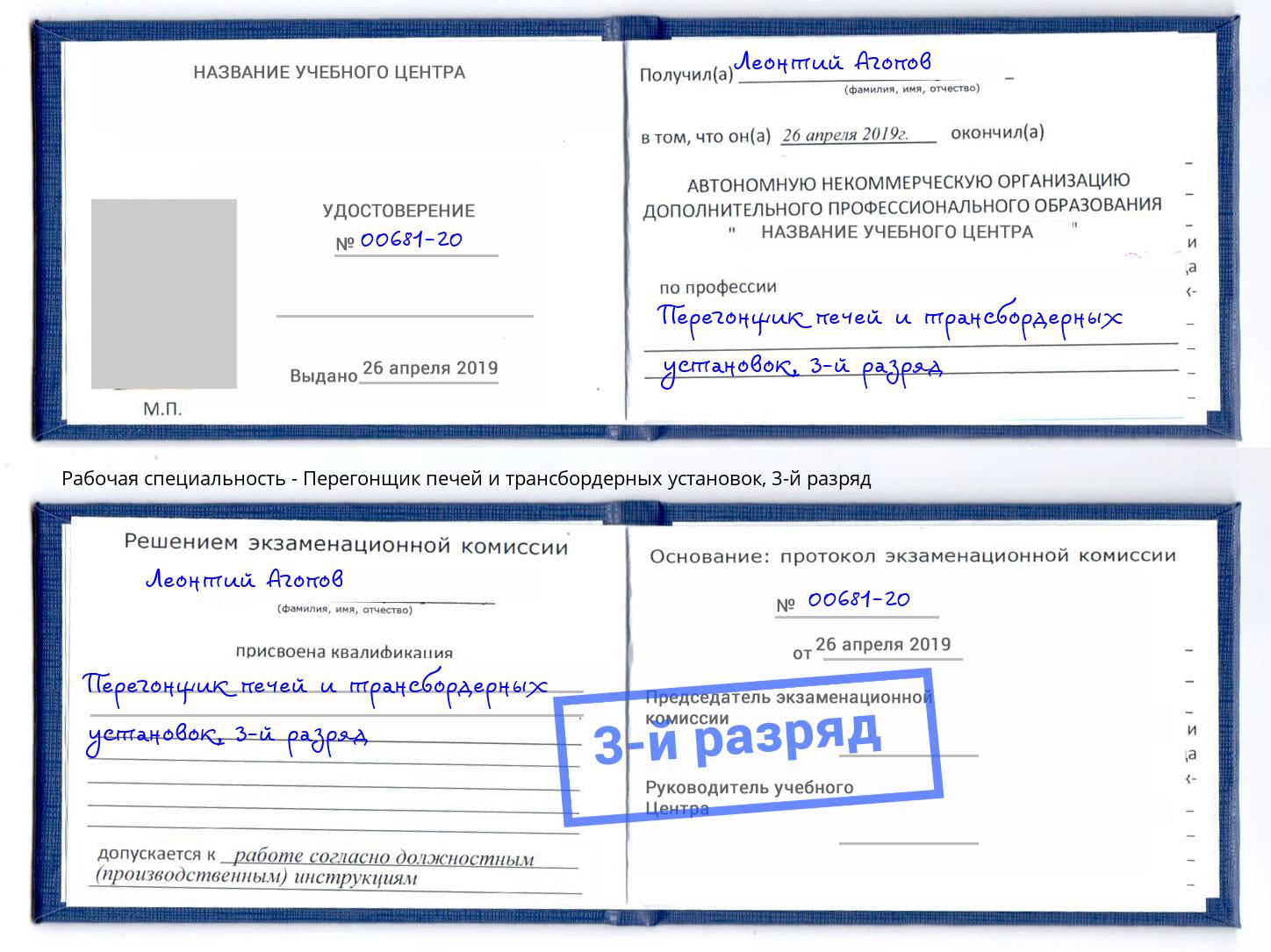 корочка 3-й разряд Перегонщик печей и трансбордерных установок Бийск