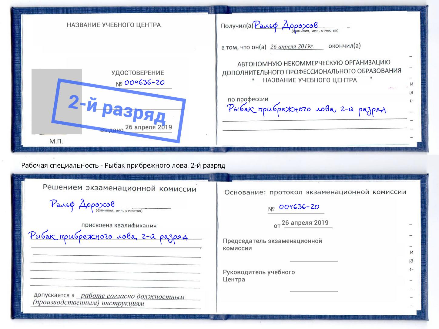 корочка 2-й разряд Рыбак прибрежного лова Бийск