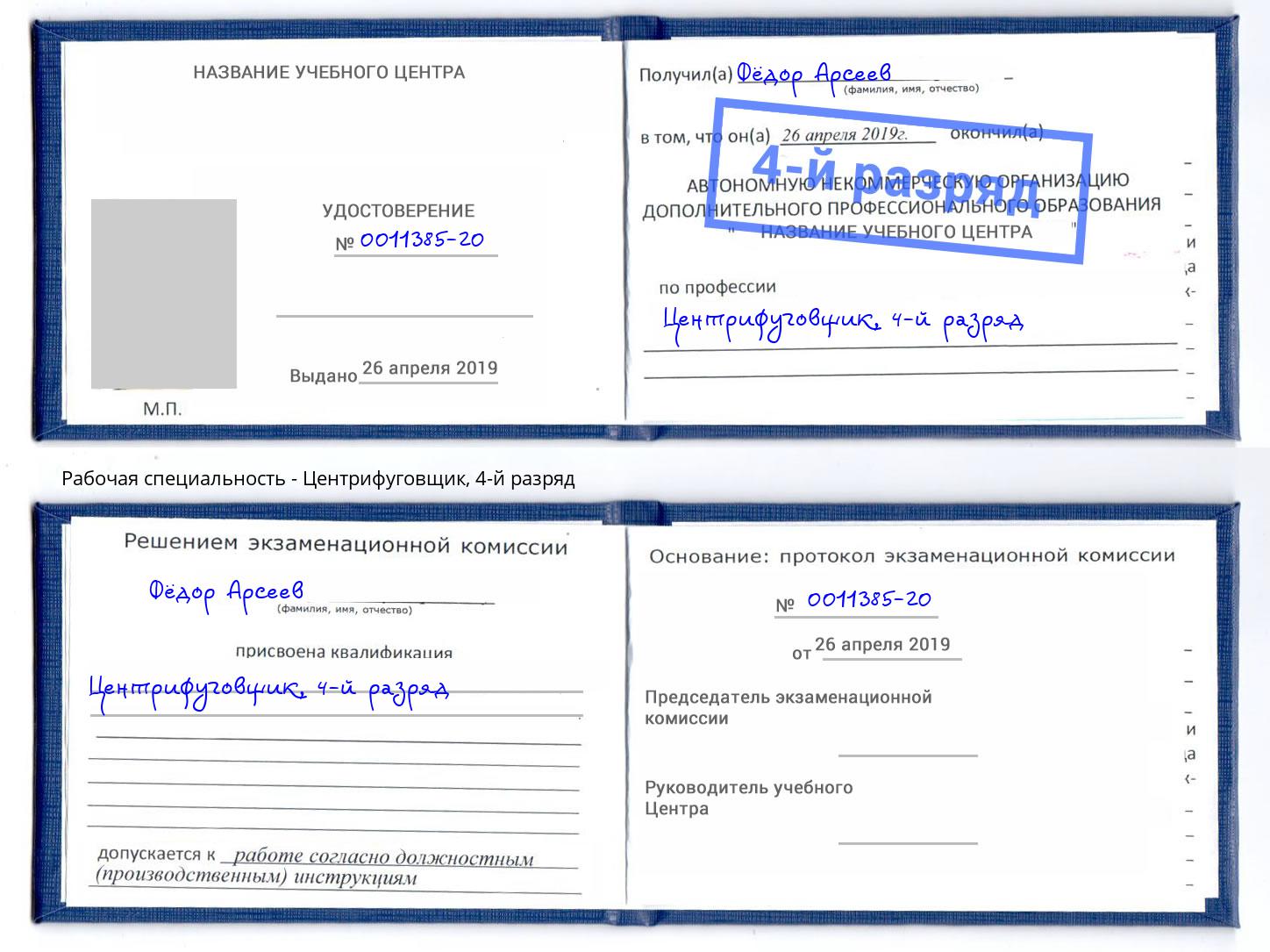 корочка 4-й разряд Центрифуговщик Бийск