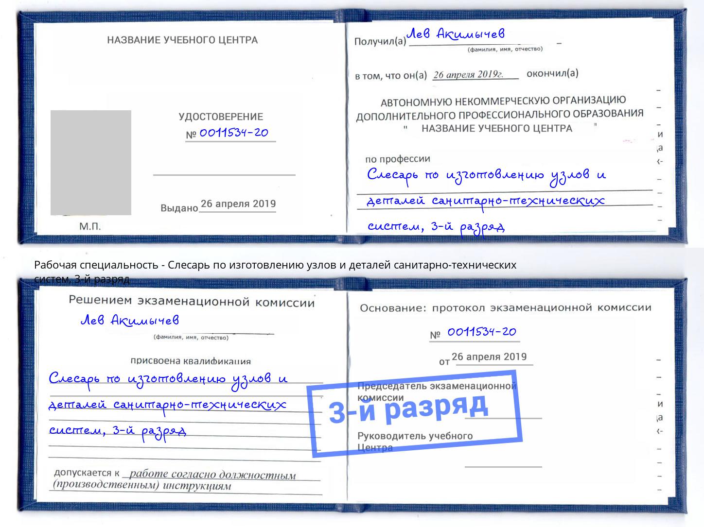 корочка 3-й разряд Слесарь по изготовлению узлов и деталей санитарно-технических систем Бийск