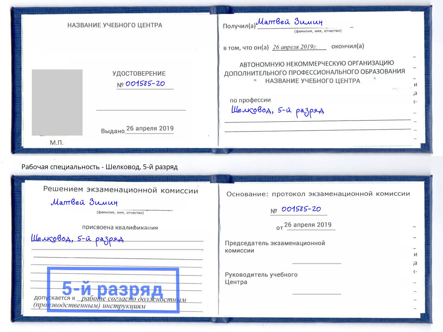 корочка 5-й разряд Шелковод Бийск