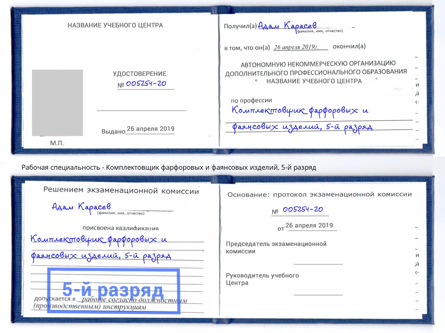корочка 5-й разряд Комплектовщик фарфоровых и фаянсовых изделий Бийск