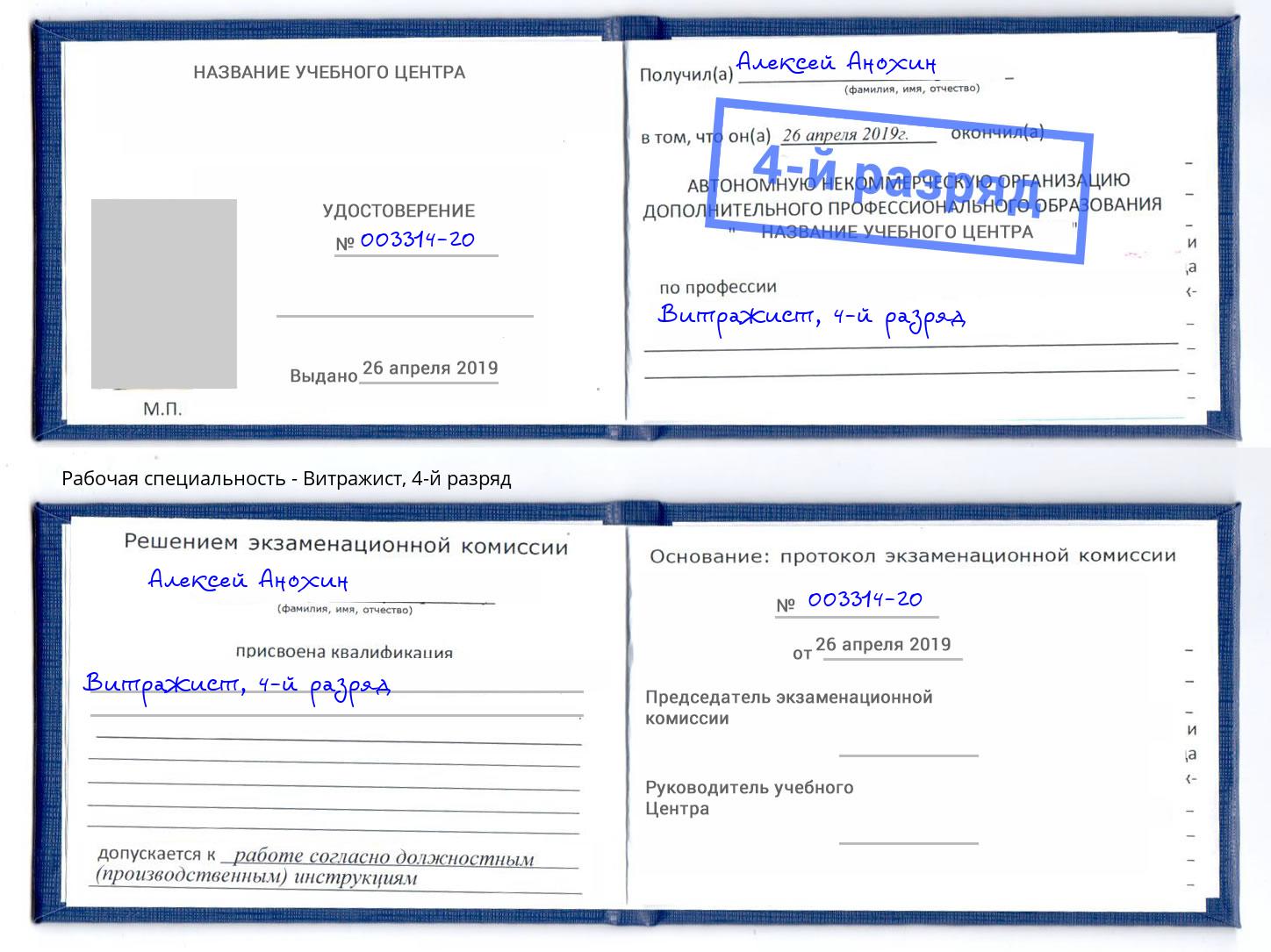 корочка 4-й разряд Витражист Бийск