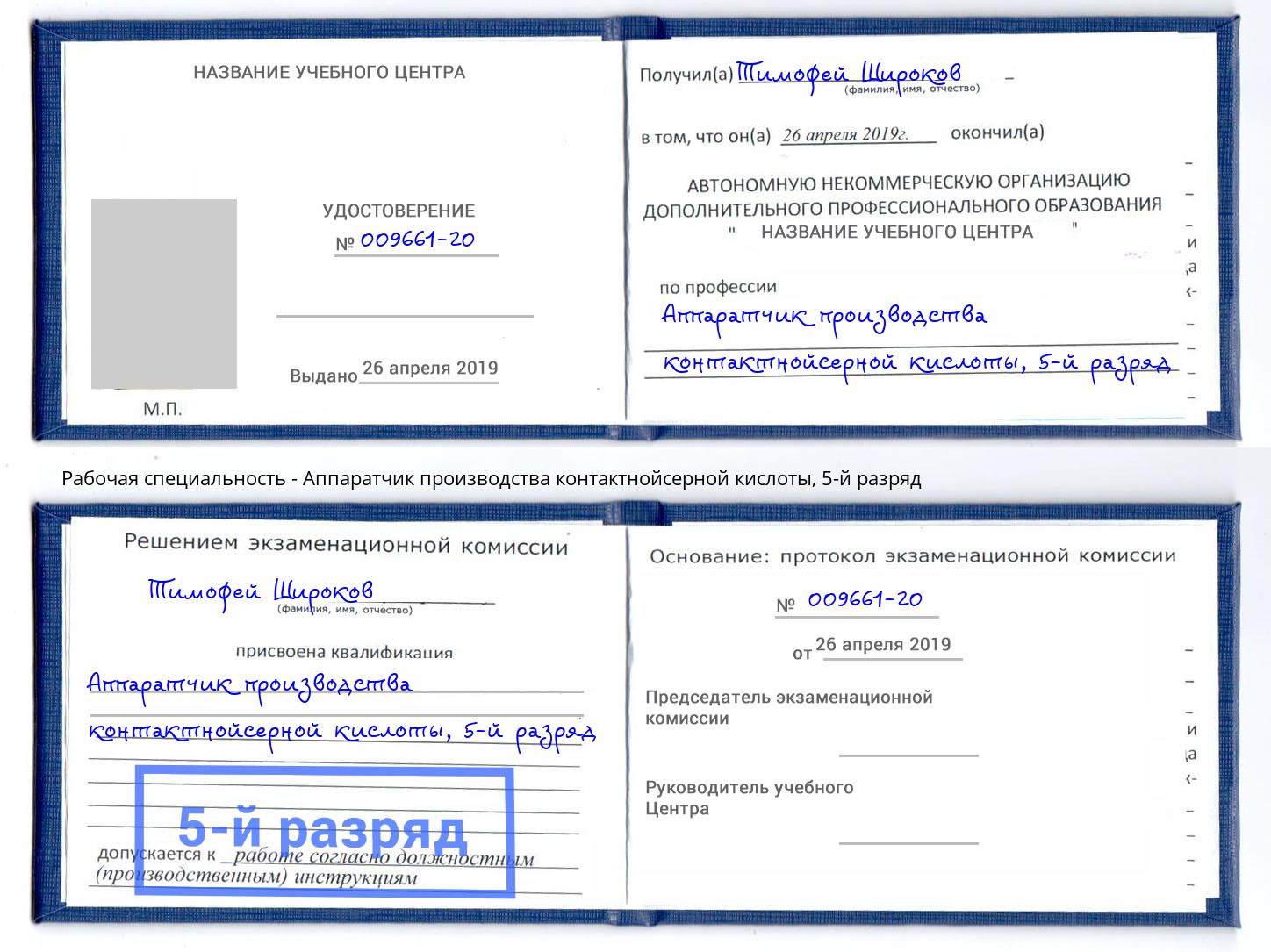 корочка 5-й разряд Аппаратчик производства контактнойсерной кислоты Бийск