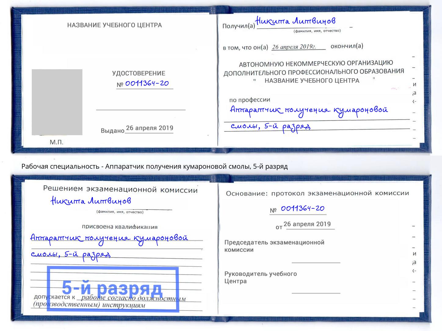 корочка 5-й разряд Аппаратчик получения кумароновой смолы Бийск