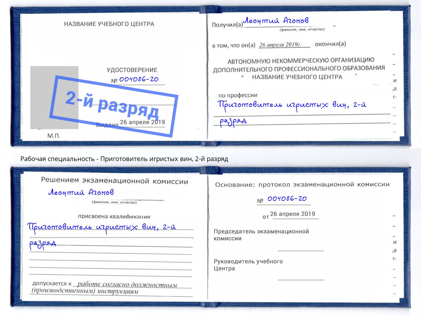 корочка 2-й разряд Приготовитель игристых вин Бийск