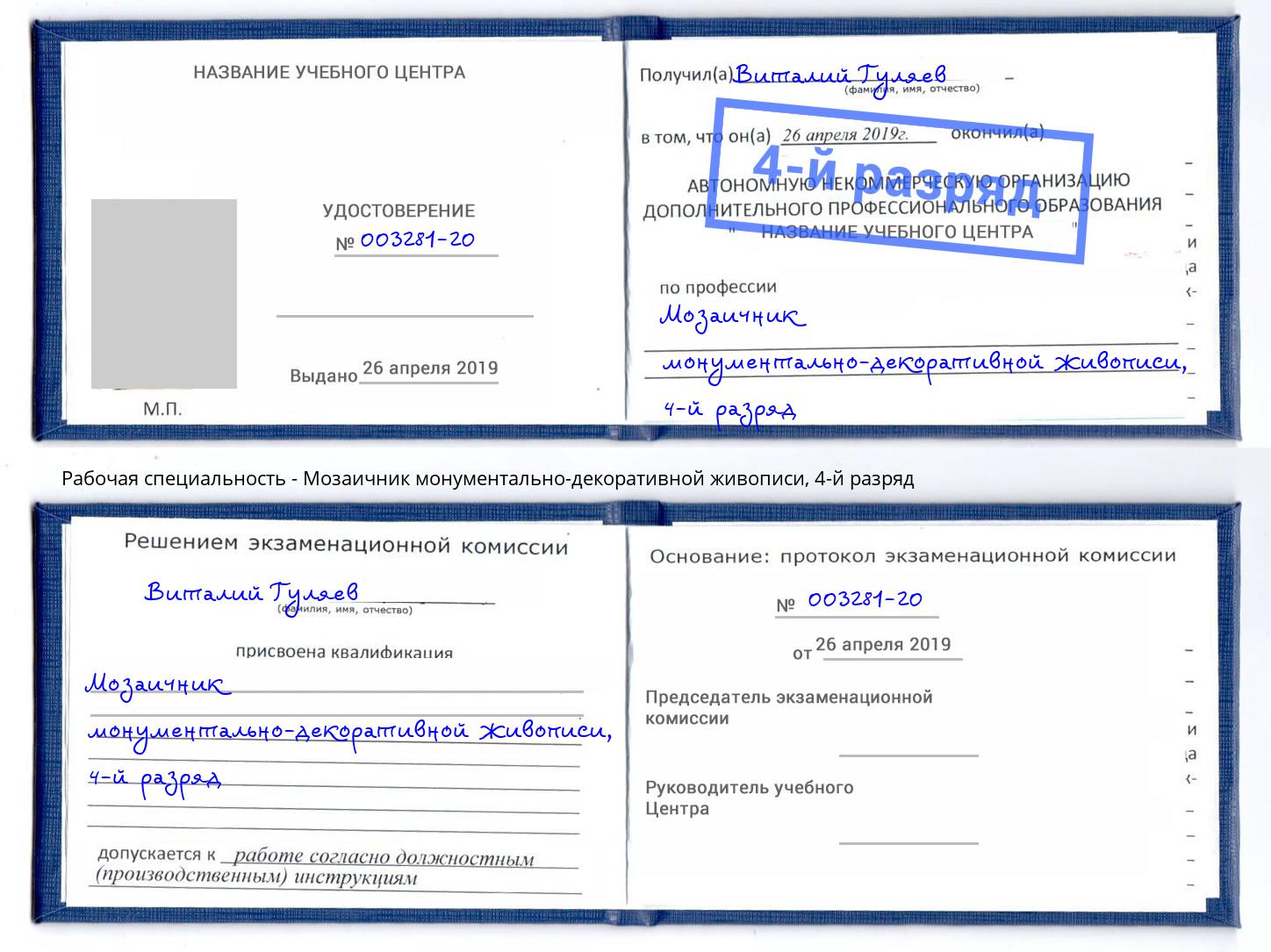 корочка 4-й разряд Мозаичник монументально-декоративной живописи Бийск