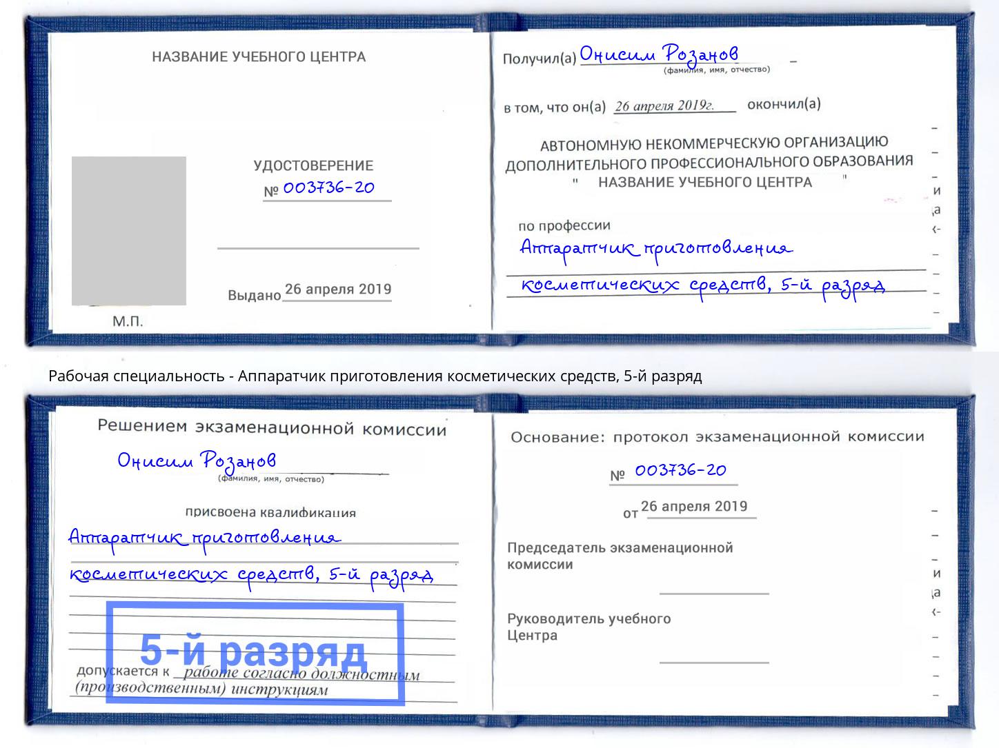 корочка 5-й разряд Аппаратчик приготовления косметических средств Бийск