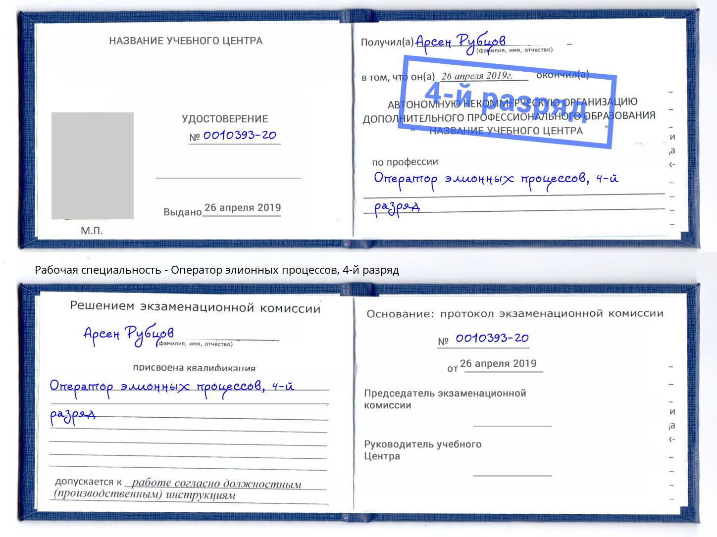 корочка 4-й разряд Оператор элионных процессов Бийск