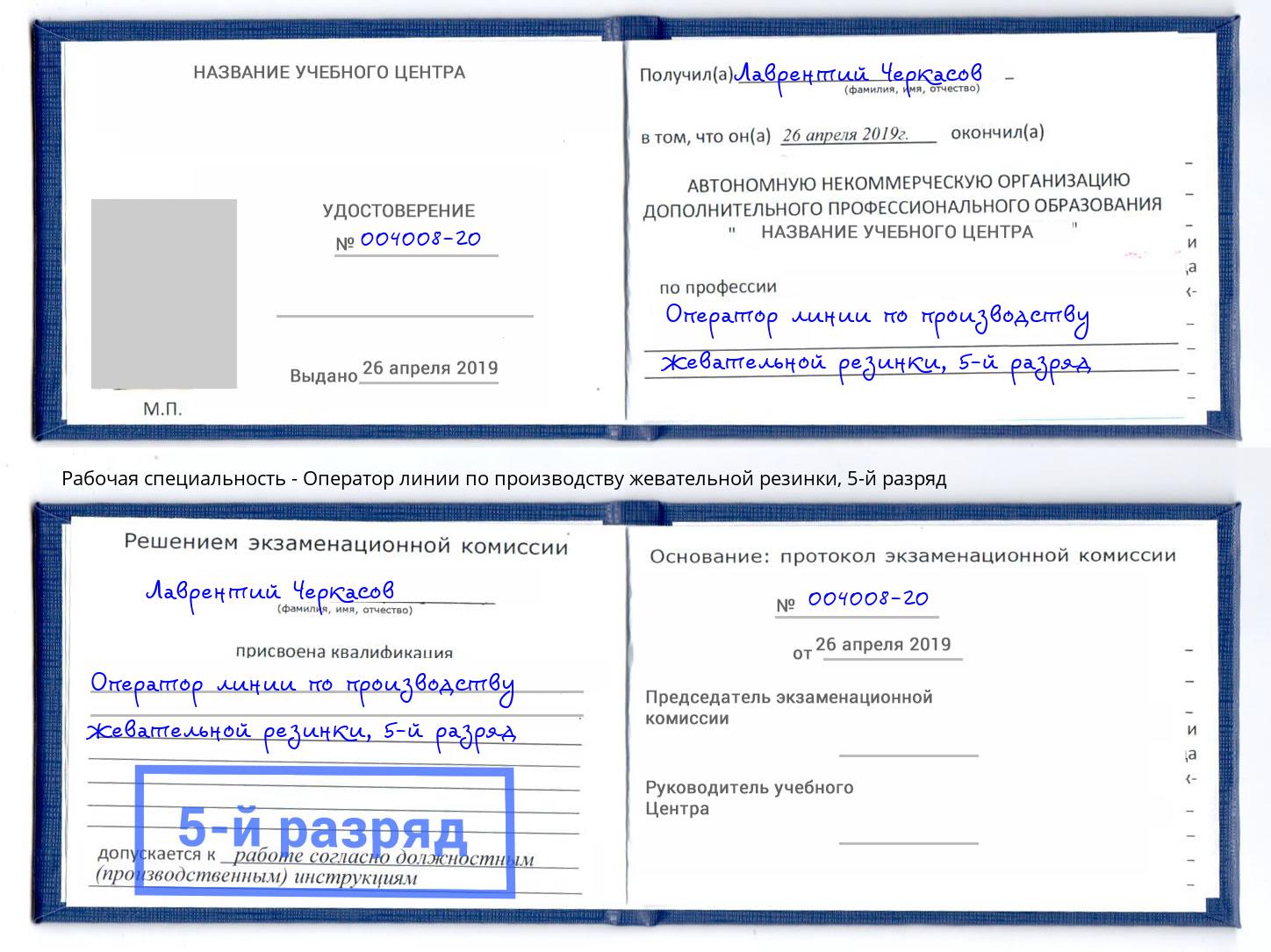 корочка 5-й разряд Оператор линии по производству жевательной резинки Бийск