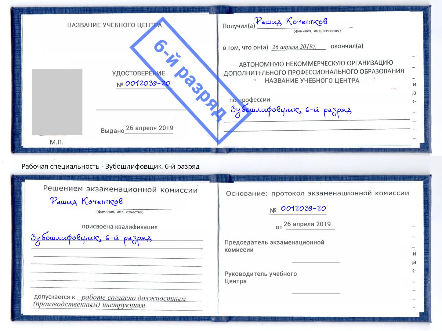 корочка 6-й разряд Зубошлифовщик Бийск